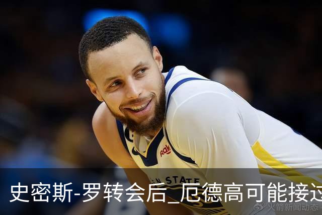 史密斯-罗转会后 厄德高可能接过阿森纳10号球衣