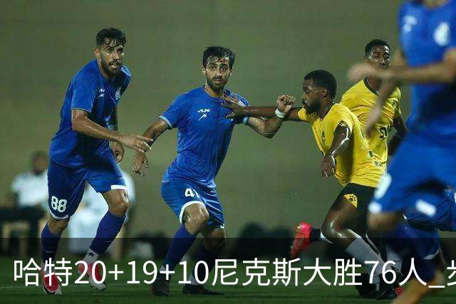 哈特20+19+10尼克斯大胜76人 步行者力克雷霆
