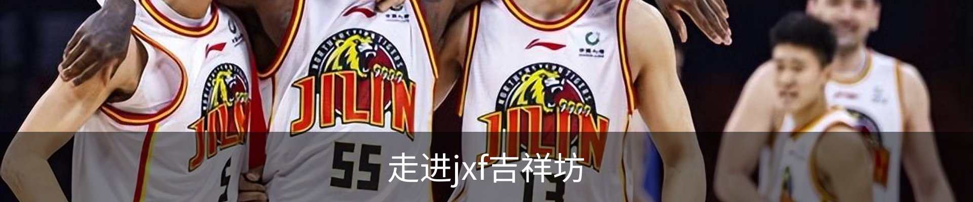走进jxf吉祥坊
